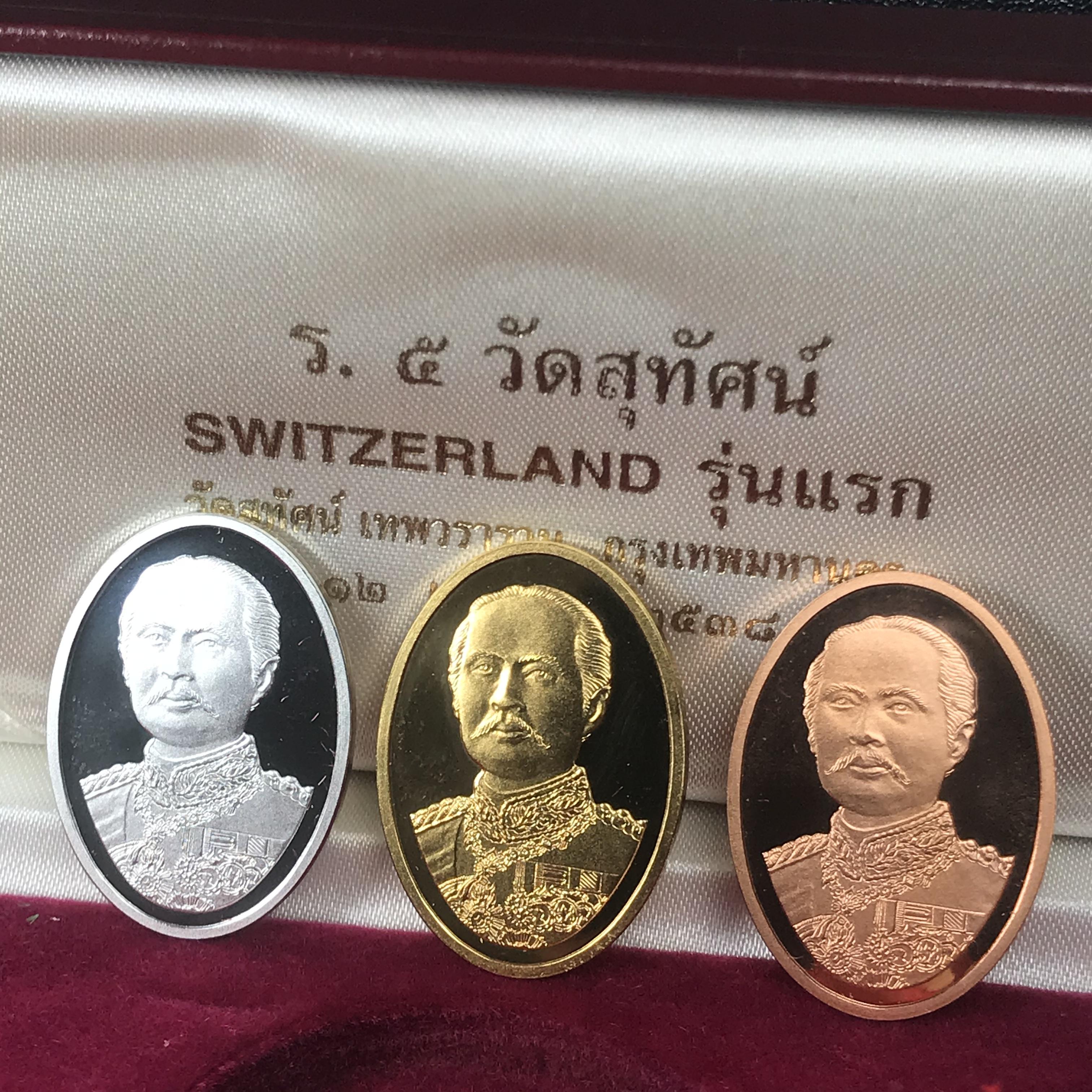 เหรียญ ร.5 วัดสุทัศน์ SWITZERLAND รุ่นแรก ปี 2538 บล็อกนอก ผลิตจากโรงกษาปณ์ฮูกานิน สวิตเซอร์แลนด์ 1 ชุดมี 3 เนื้อ (เงินขัดเงา+กะไหล่ทองขัดเงา+ทองแดงบริสุทธิ์ขัดเงา) ขนาด 21×29 มม. ครบชุดพิมพ์เล็กหมายเลขเดียวกันพร้อมกล่องและใบรับรองเดิม(1 ใน 2000 ชุด)