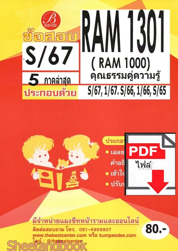 (ไฟล์ดาวโหลด) ชีทราม ข้อสอบ RAM1301 คุณธรรมคู่ความรู้ ฉบับอ่านผ่านชัวร์ Sheetandbook PKES0241