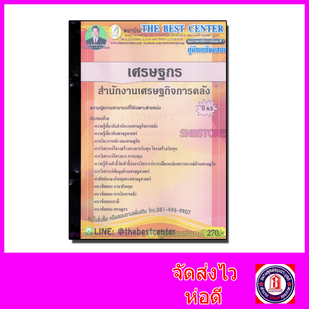 คู่มือเตรียมสอบ เศรษฐกร สำนักงานเศรษฐกิจการคลัง PK2108