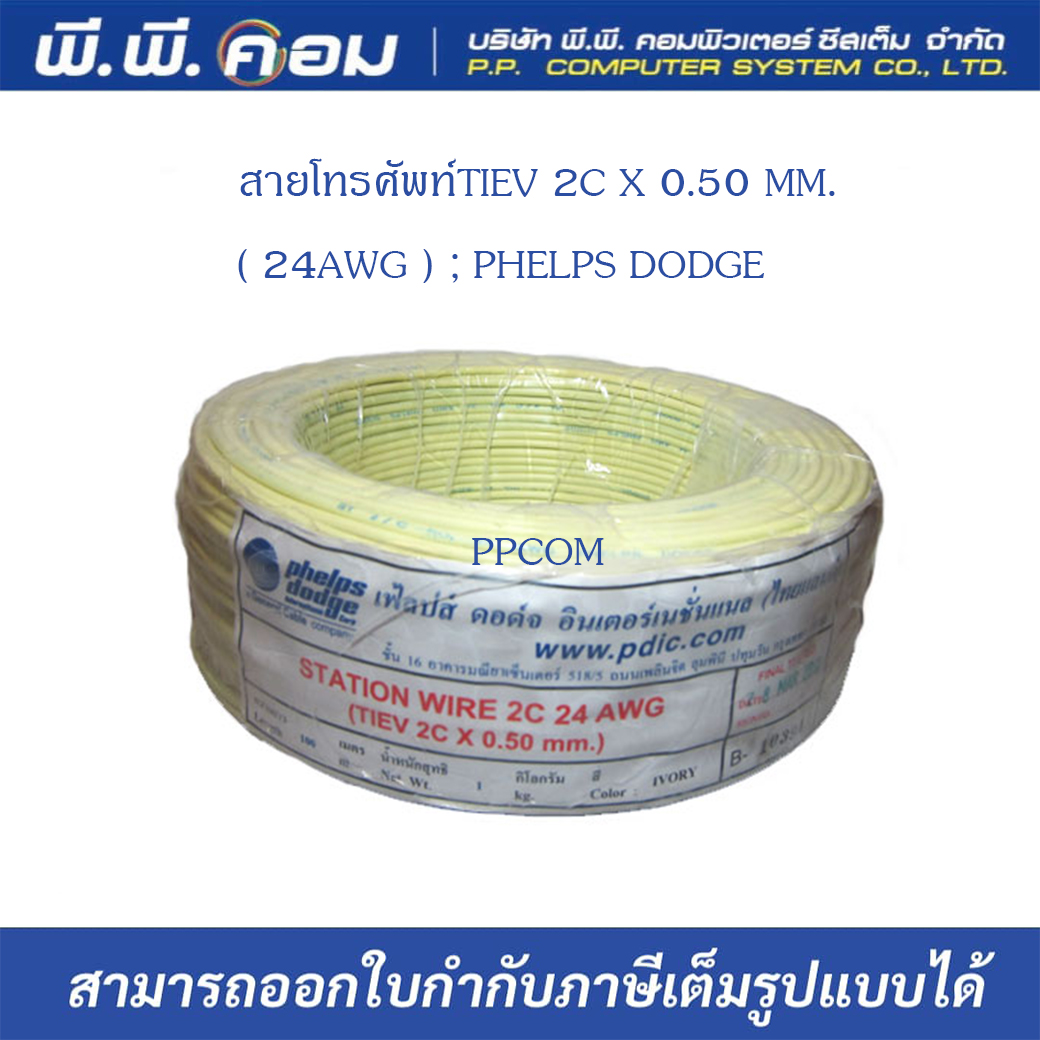 สายโทรศัพท์TIEV 2C X 0.50 MM.( 24AWG ) ; PHELPS DODGE