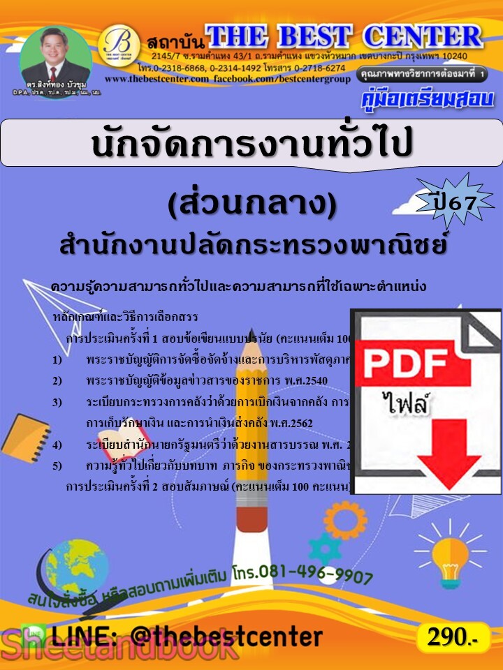 (ไฟล์ดาวโหลด) PDF คู่มือเตรียมสอบ นักจัดการงานทั่วไป (ส่วนกลาง) สำนักงานปลัดกระทรวงพาณิชย์ ปี 67 PKE5083