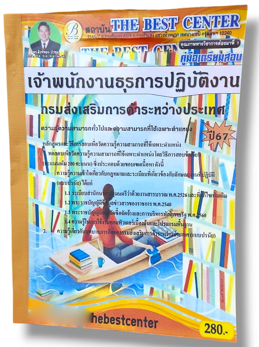 คู่มือเตรียมสอบ เจ้าพนักงานธุรการปฏิบัติงาน กรมส่งเสริมการค้าระหว่างประเทศ ปี67 PK2819 เนื้อหา+แนวข้อสอบ sheetandbook