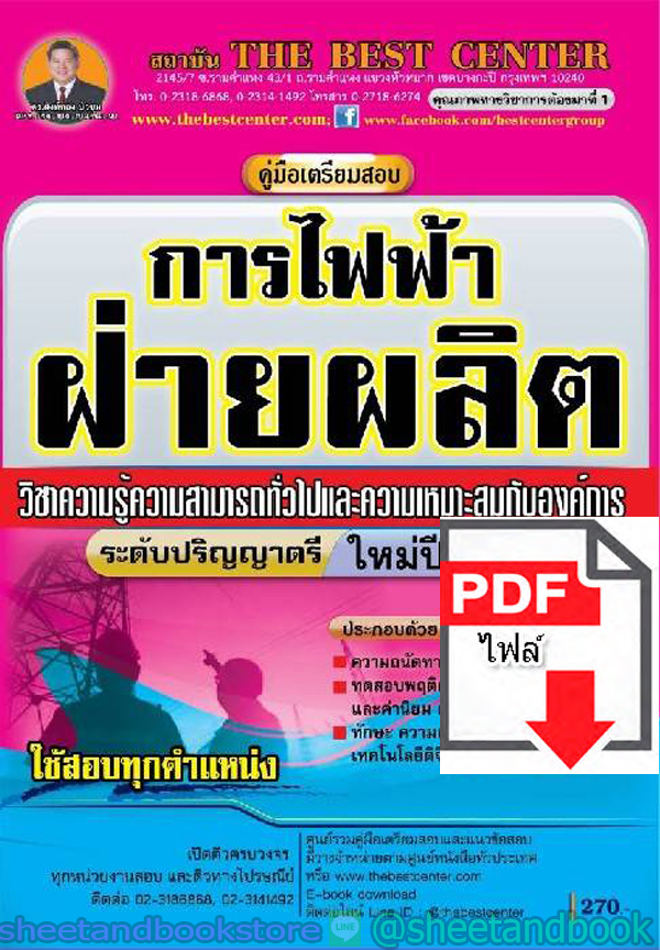 (ไฟล์ดาวโหลด) คู่มือแนวข้อสอบ การไฟฟ้าฝ่ายผลิต ระดับปริญญาตรี ออกใหม่ปี 2563 PKE1620