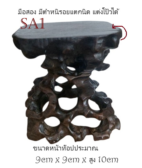 กี๋หรือฐานไม้สำหรับวางของตั้งโชว์ทรงราก ขนาดเล็ก