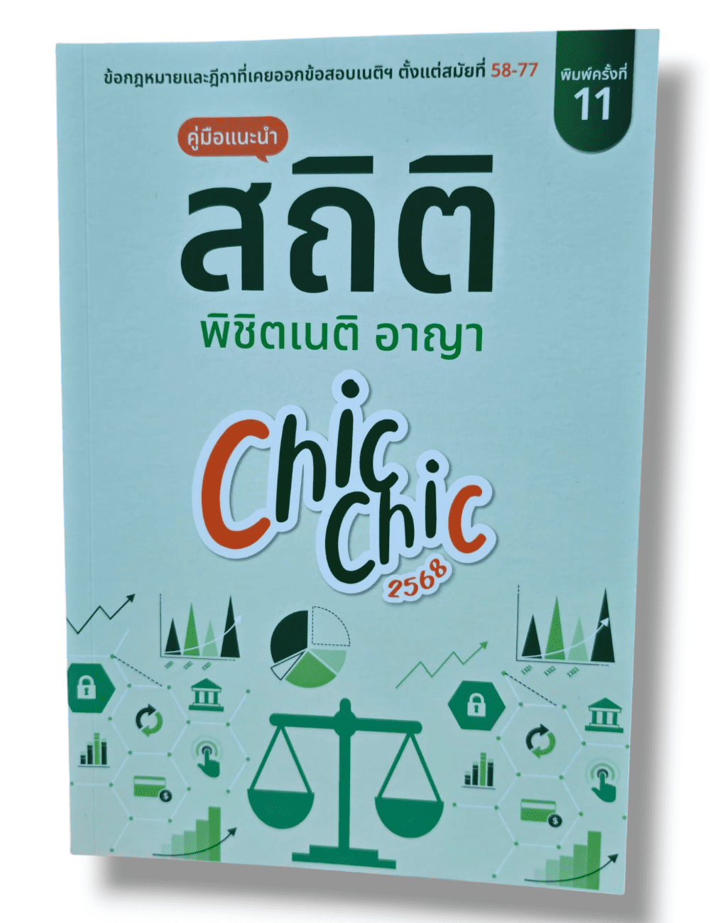(แถมปก) สถิติ chic chic พิชิตเนติ อาญา พิมพ์ครั้งที่ 11 ชินะพันธ์ งามวงษ์น้อย TBK0618 sheetandbook ALX