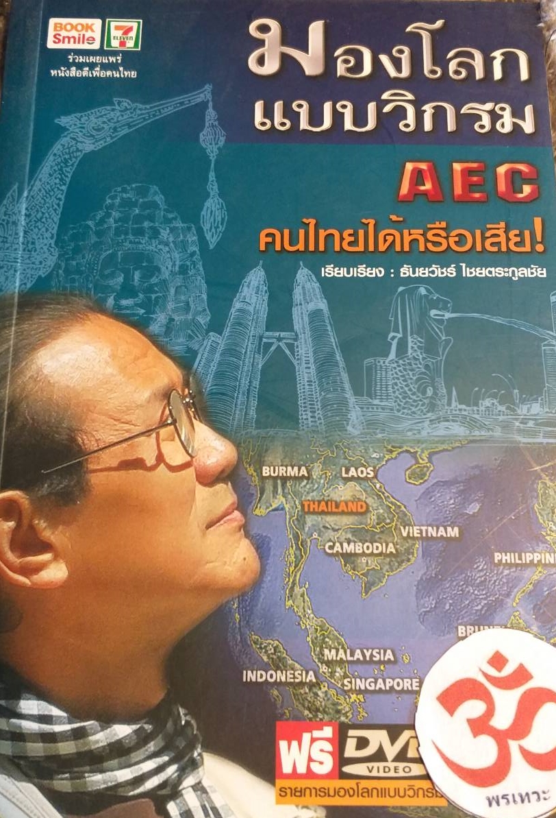 [พรเทวะ] มองโลกแบบวิกรม AEC คนไทยได้หรือเสีย
