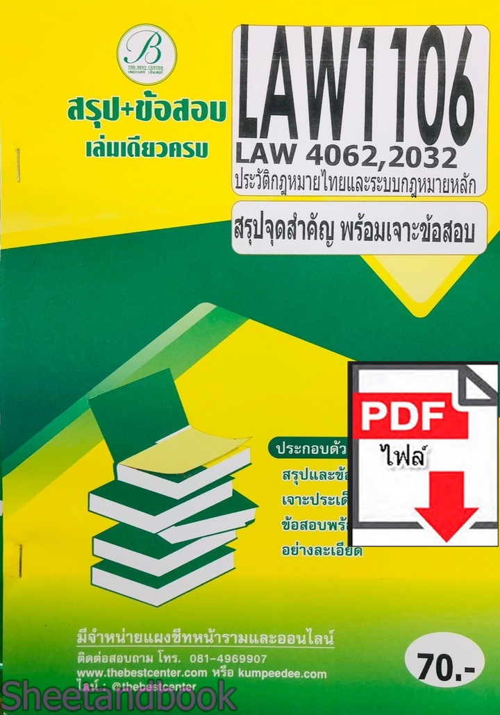 (ไฟล์ดาวโหลด) ชีทราม สรุป+ข้อสอบ LAW1106,LAW4062,LAW0232 ประวัติกฎหมายไทยและระบบกฎหมายหลัก Sheetandbook PKES0275