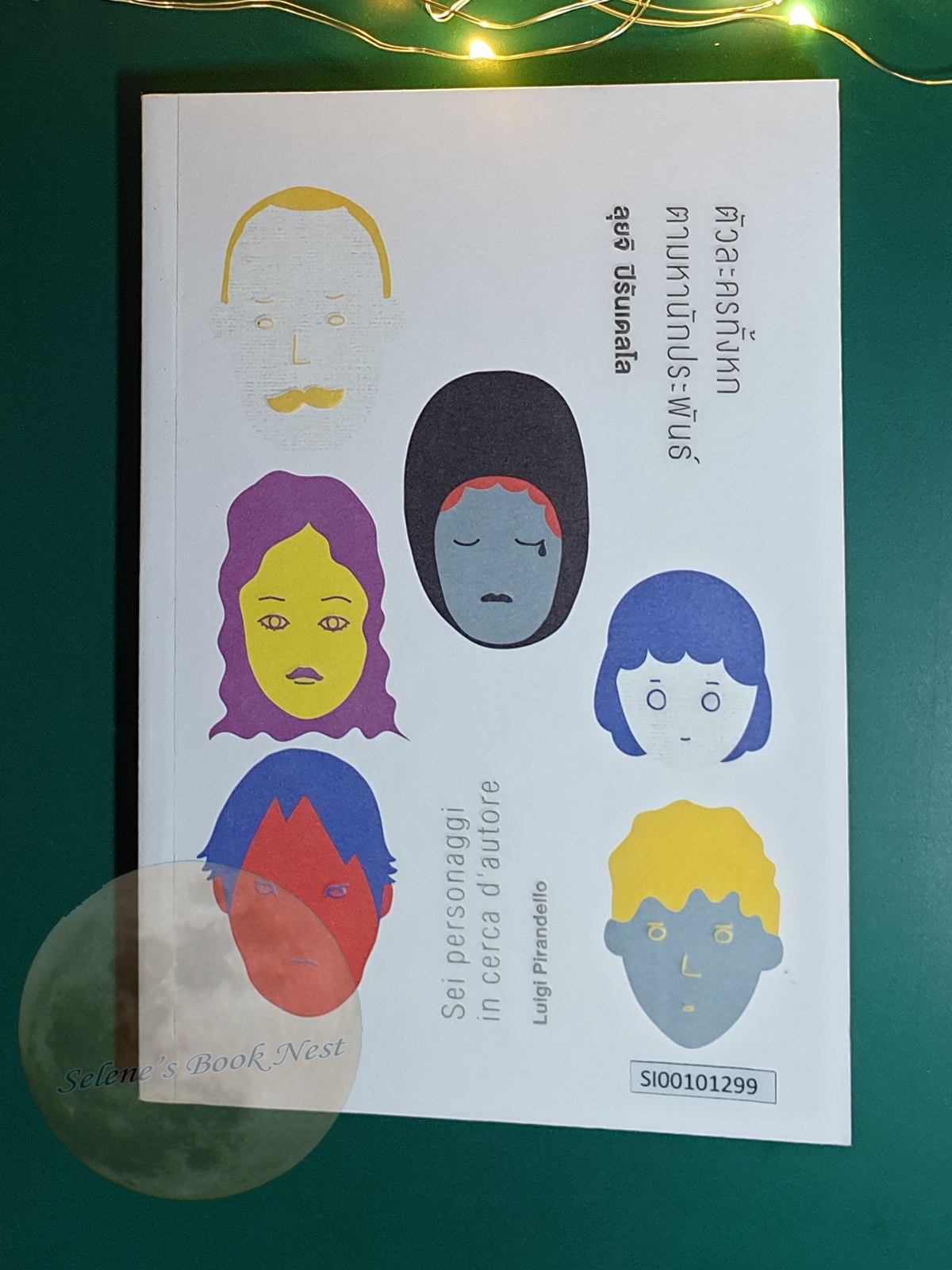 ตัวละครทั้งหกตามหานักประพันธ์ (Sei personaggi in cerca d’autore) / Luigi Pirandello (ลุยจิ ปิรันเดลโล)