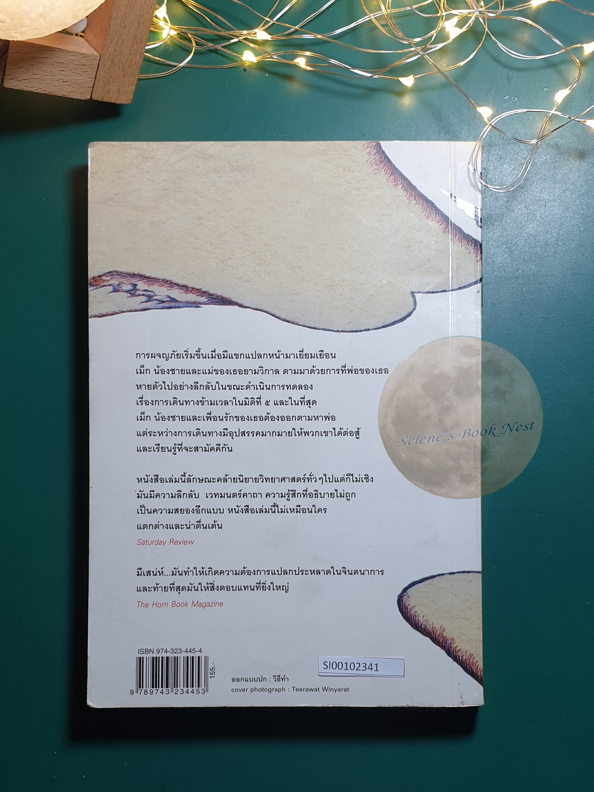 ย่นเวลาทะลุมิติ (A Wrinkle in Time) / Madeleine L'Engle