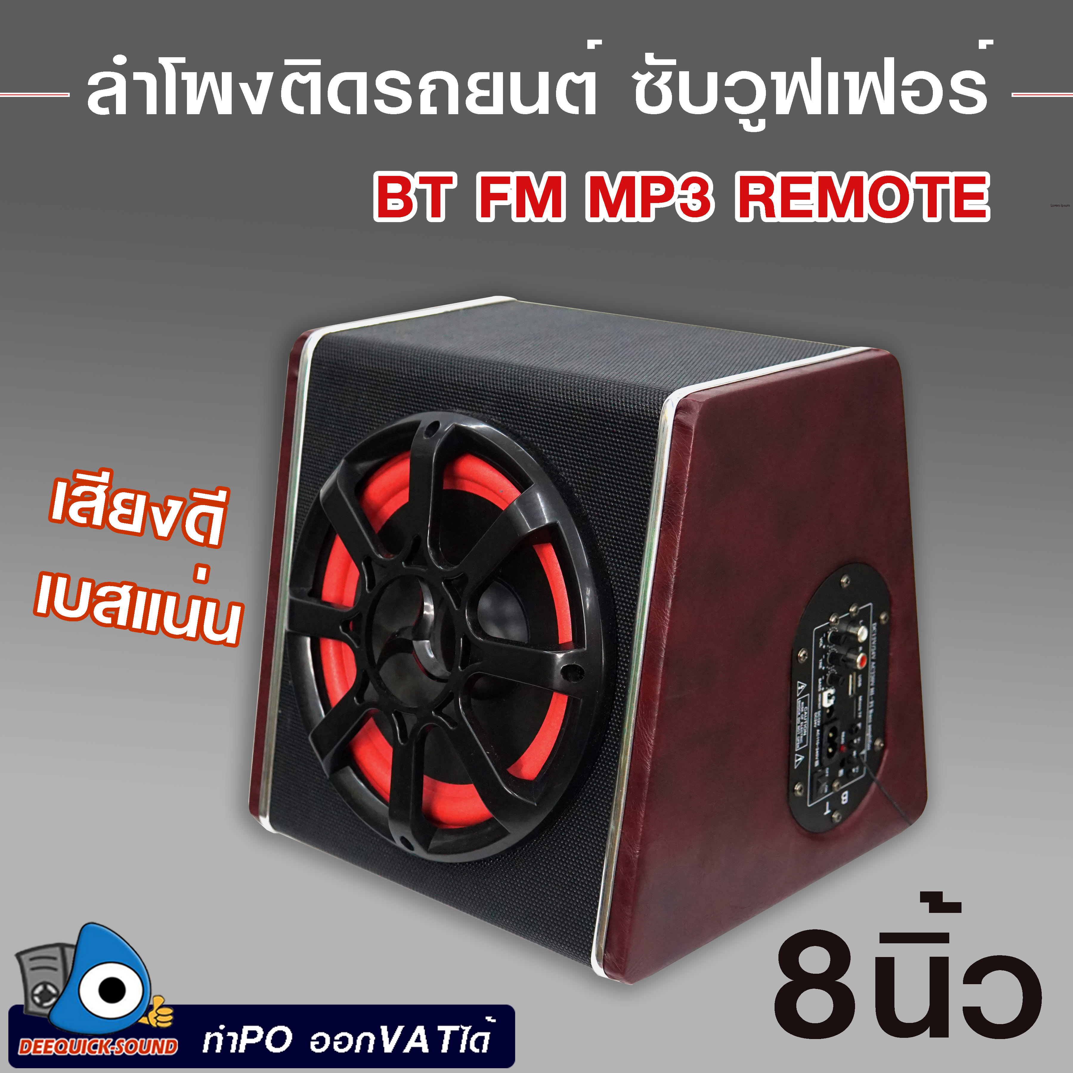 ลำโพงติดรถยนต์ SUPERBASS กล่องไม้ 8 นิ้ว ต่อแบตเตอรี่ BLUETOOTH FM MP3 ใช้ได้ทั้ง ไฟบ้าน ไฟรถ รุ่น PT-8