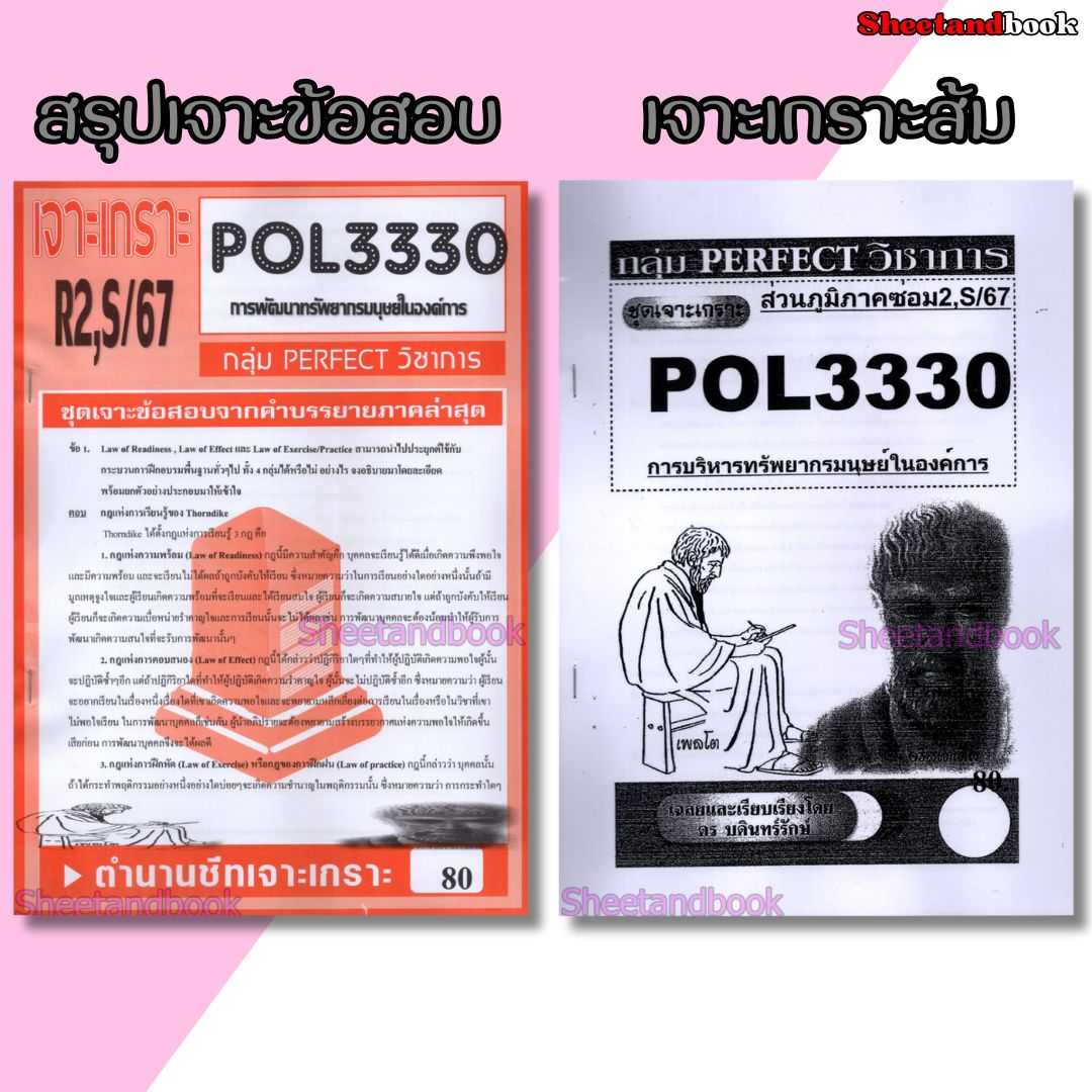 ชีทราม POL3330 (PA452) การพัฒนาทรัพยากรมนุษย์ในองค์การ(ข้อสอบอัตนัย) Sheetandbook PERFECT