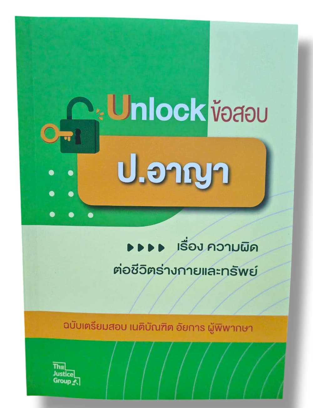 (ปกใส) Unlock ข้อสอบ ป.แพ่ง,อาญา,วิ.แพ่ง,วิ.อาญา ฉบับเตรียมสอบ เนติบัณฑิต อัยการ ผู้พิพากษา The Justice Group TBK1291 sheetandbook