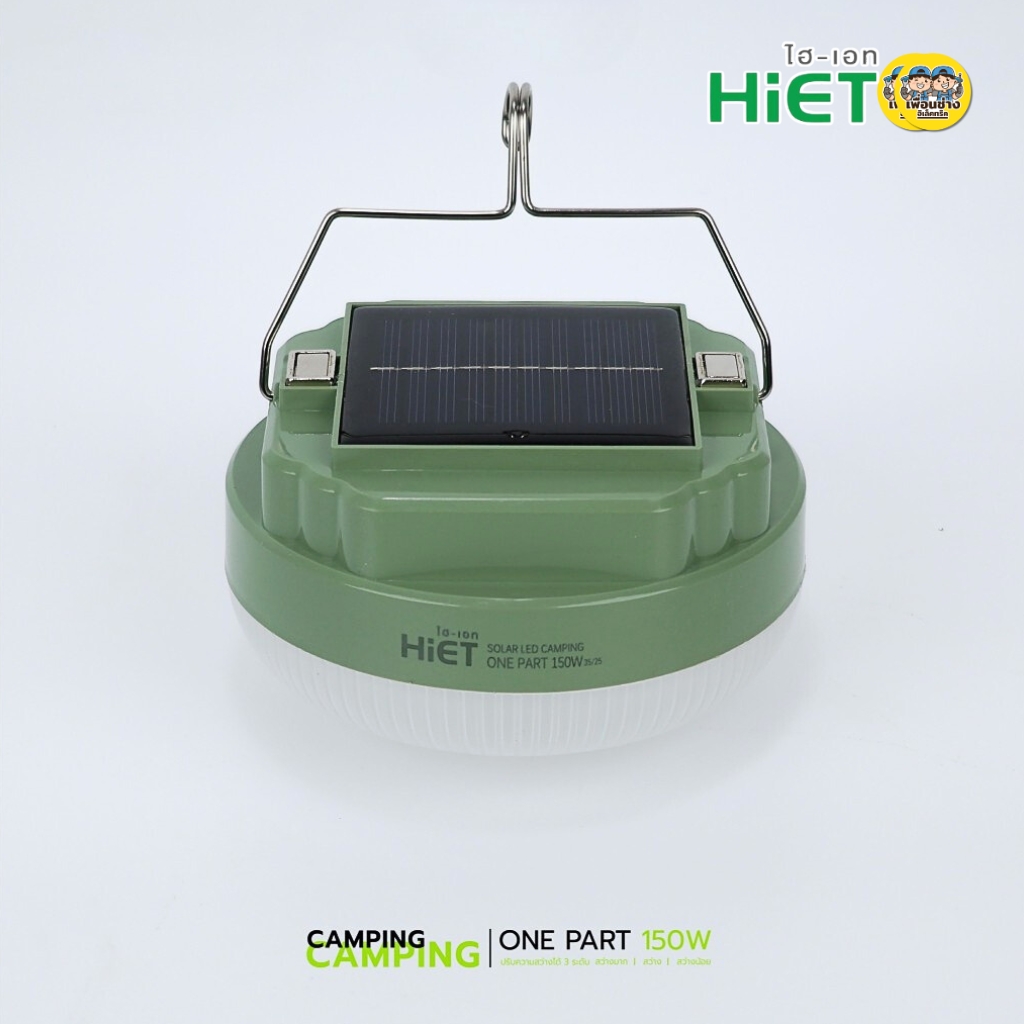 HiET โคมไฟแคมป์ปิ้ง โซล่าร์เซลล์ รุ่น ONE PART 150W LED 3 โหมด CAMPING ไฟสำรอง ไฟแคมป์
