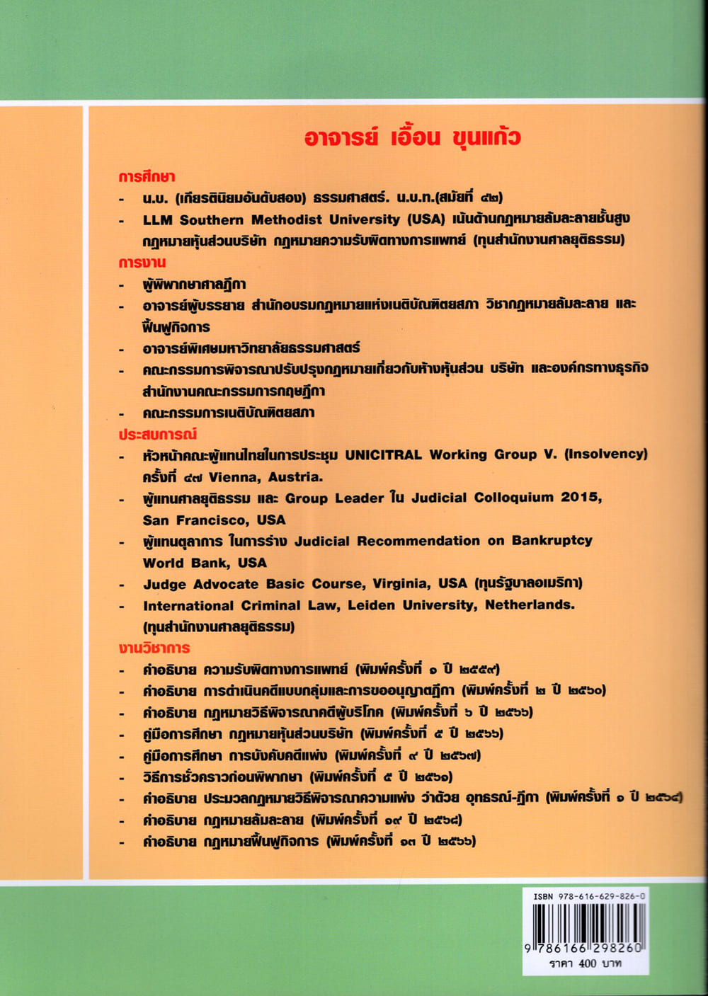 (แถมปกใส) กฎหมายล้มละลาย Bankruptcy Law พิมพ์ครั้งที่ 19 เอื้อน ขุนแก้ว TBK0155 sheetandbook ALX