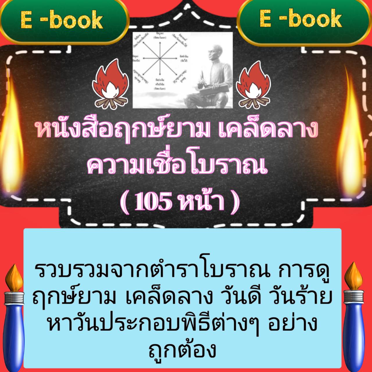 [พรเทวะ] แฟลชไดร์ฟ E-Book หนังสือ ฤกษ์ยาม เคล็ดลาง ความเชื่อโบราณ (105 หน้า) รวบรวมจากตำราโบราณ การดูฤกษ์ยาม เคล็ดลาง วันดี วันร้าย หาวันประกอบพิธีต่าง ๆ อย่างถูกต้อง - สินค้าเป็นรูปแบบหนังสือไฟล์ pdf (หนังสือหายาก) โหลดไว้ในแฟลชไดร์ฟ ดูได้ตลอดชีพ - สามาร