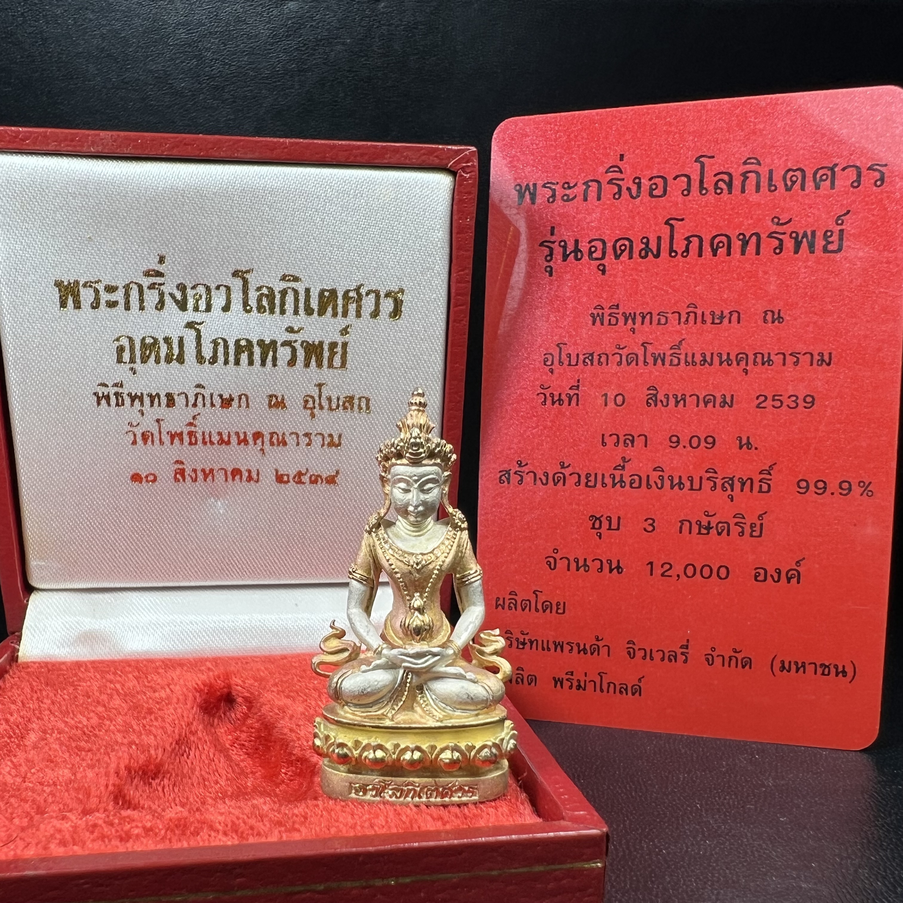 พระกริ่งอวโลกิเตศวร ( เจ้าแม่กวนอิม ) วัดโพธิ์แมนคุณาราม เนื้อเงิน 3 กษัตริย์ พ่นทราย รุ่นอุดมโภคทรัพย์ พ.ศ.2539(พร้อมกล่องบรรจุการ์ดใบรับรองเดิมครบ) (อีกหนึ่งรุ่นยอดนิยม พุทธศิลป์สวยงดงาม)