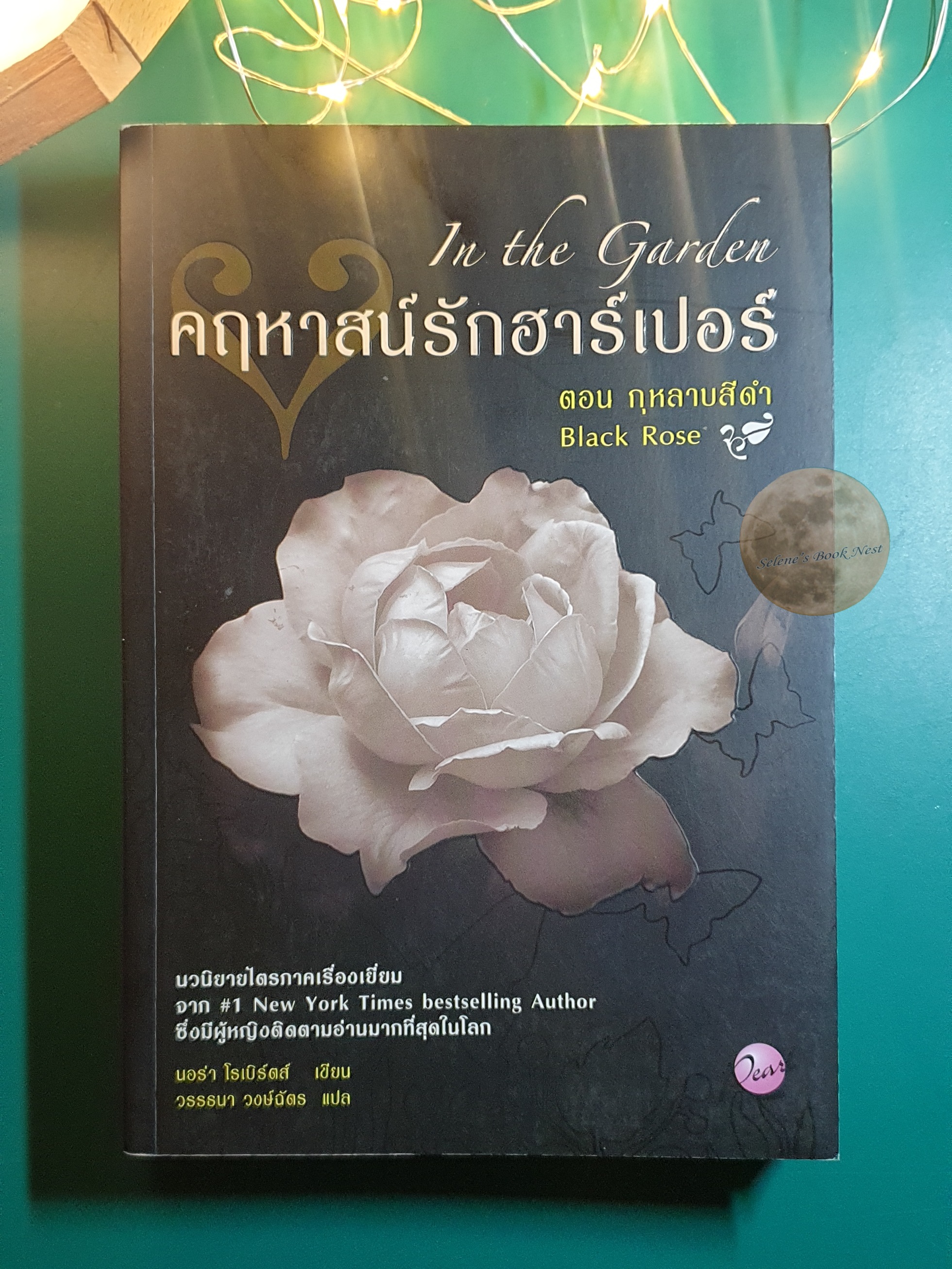 In The Garden (คฤหาสน์รักฮาร์เปอร์) #2 กุหลาบสีดำ (Black Rose) / Nora Roberts (นอร่า โรเบิร์ตส์)