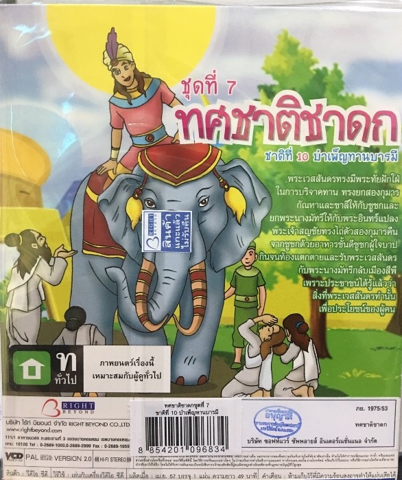 ทศชาติชาดก ชุด 7 - บำเพ็ญทานบารมีVCD การ์ตูนไทยสำหรับเด็ก