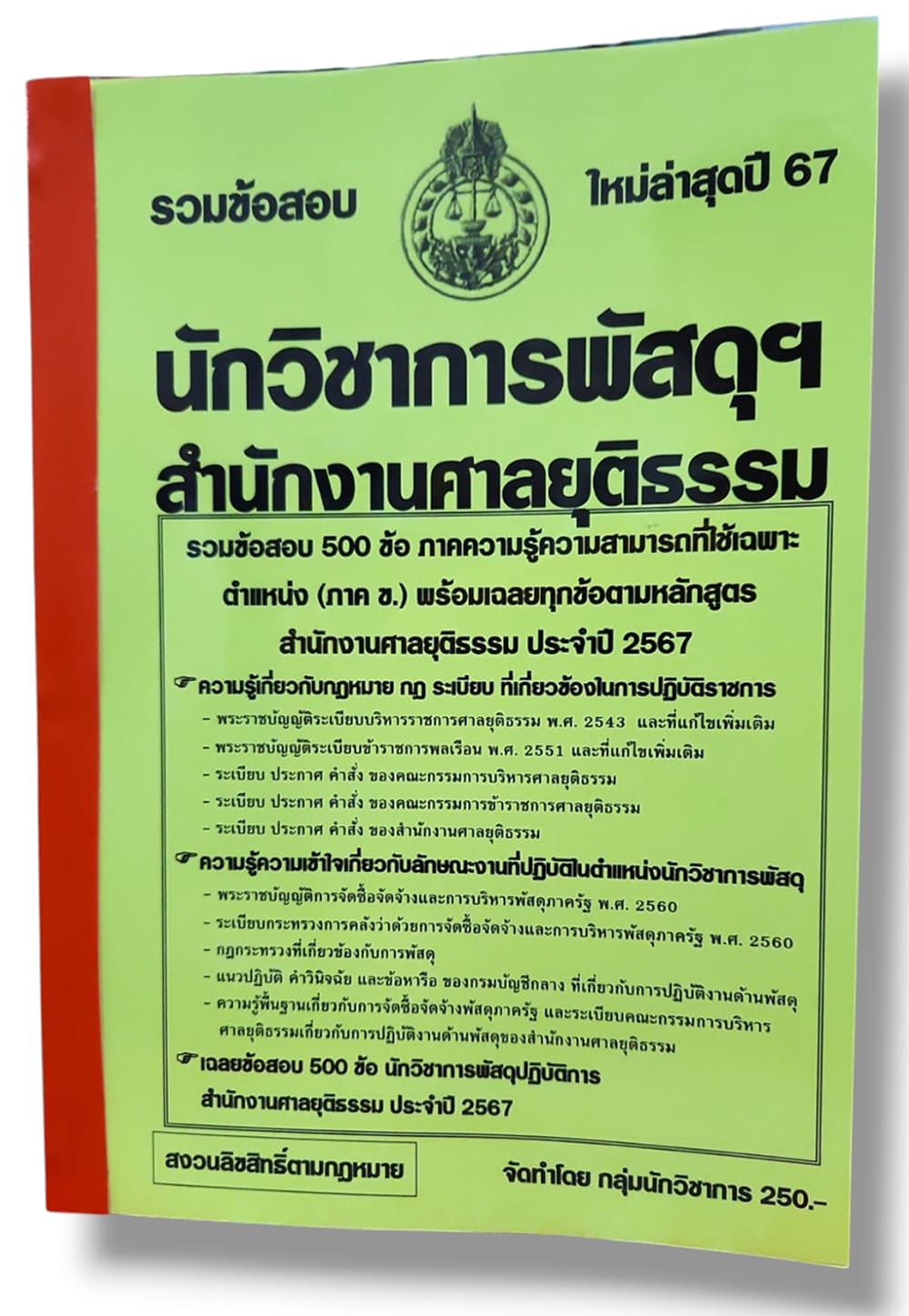 รวมข้อสอบ นักวิชาการพัสดุ สำนักงานศาลยุติธรรม ข้อสอบ 500 ข้อ พร้อมเฉลย ปี67 KTS0812 sheetandbook