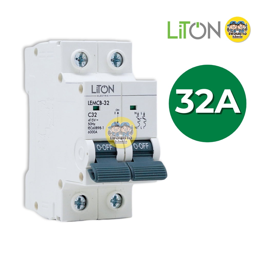 LiTON ลูกเซอร์กิตเบรกเกอร์ เมนธรรมดา รุ่น LEMCB AC2P MCB 415V 6kA ขนาด 32A 50A 63A ลูกย่อย