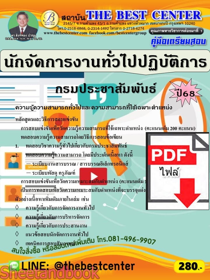 (ไฟล์ดาวโหลด) PDF คู่มือเตรียมสอบ นักจัดการงานทั่วไปปฏิบัติการ กรมประชาสัมพันธ์ ปี68 PKE5767