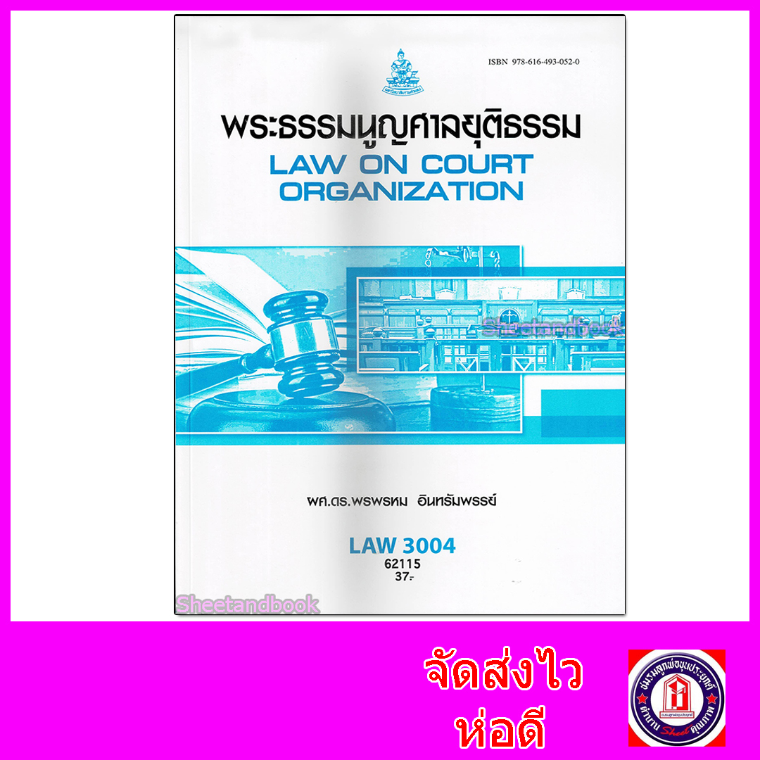 หนังสือเรียนม.ราม LAW3004 LAW3104 พระธรรมนูญศาลยุติธรรม 62115 ตำราเรียนราม Sheetandbook SRU0069