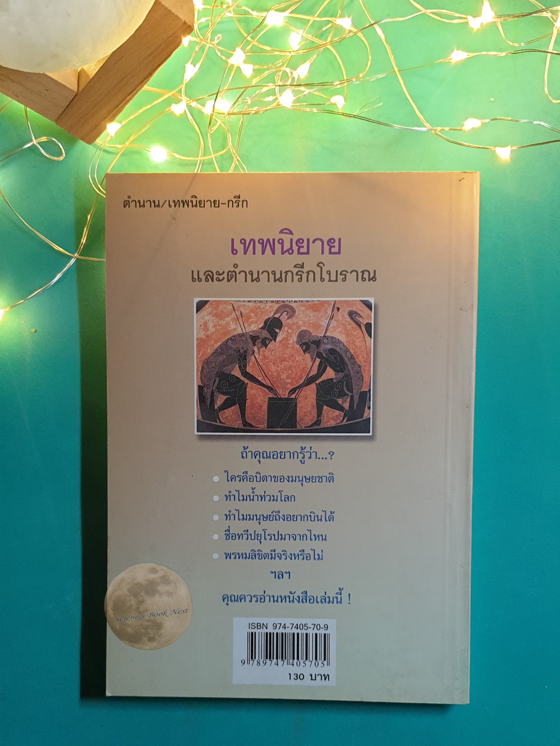 เทพนิยายและตำนานกรีกโบราณ / ดารณี เมืองมา