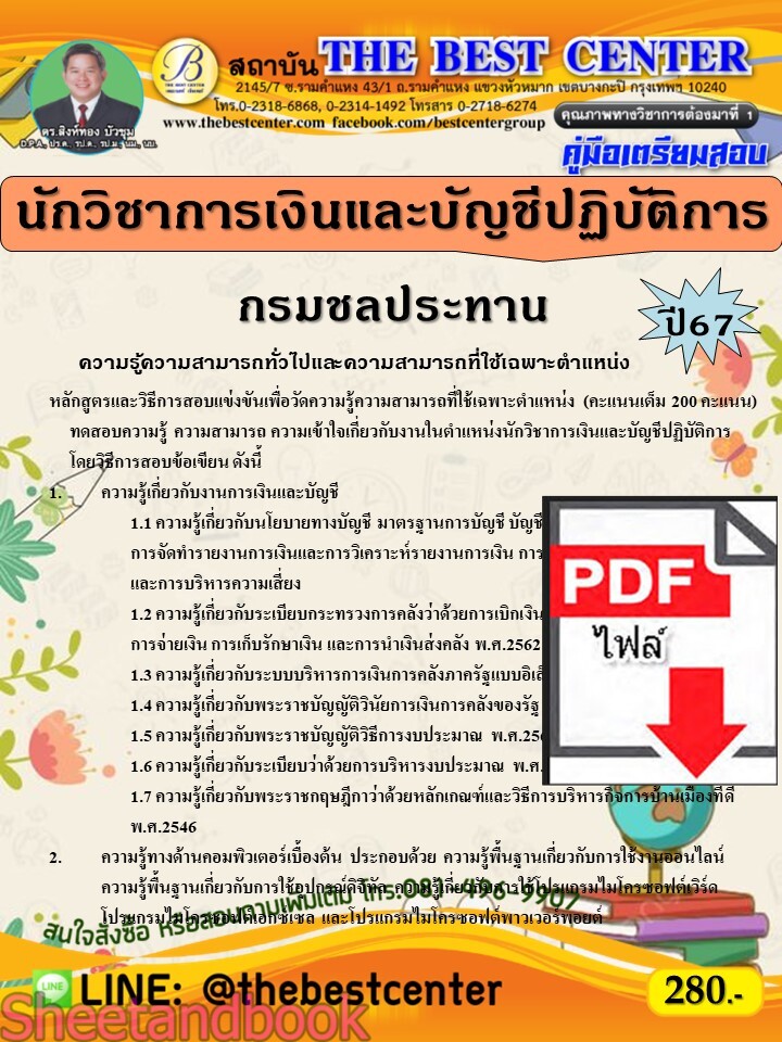 (ไฟล์ดาวโหลด) PDF คู่มือเตรียมสอบ นักวิชาการเงินและบัญชีปฏิบัติการ กรมชลประทาน ปี67 PKE5194