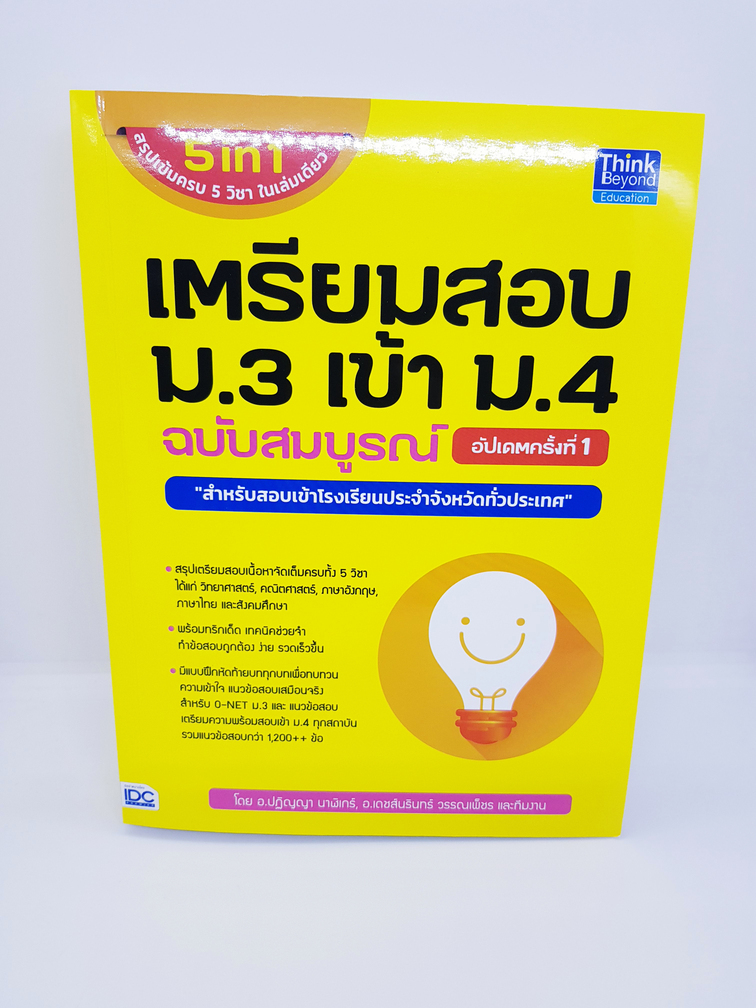 เตรียมสอบ ม.3 เข้า ม.4 ฉบับสมบูรณ์ TBY0061