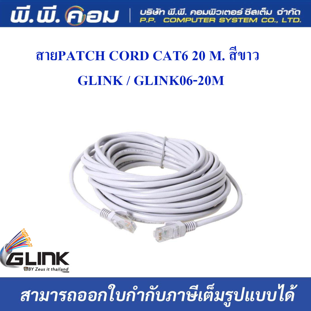 สายPATCH CORD CAT6 20 M. สีขาว ; GLINK / GLINK06-20M