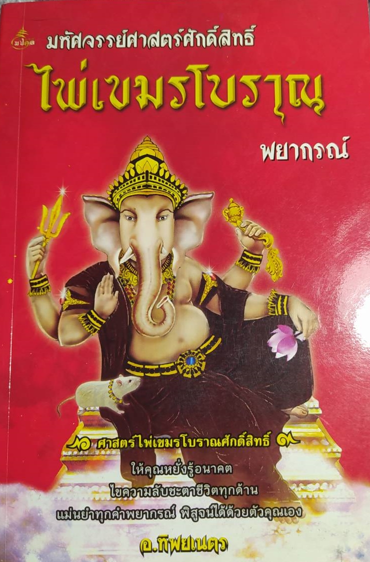 ไพ่เขมรโบราณ พยากรณ์ +ไพ่เขมรโบราณ (บรรจุกล่อง)ให้คุณหยั่งรู้อนาคต ไพ่ทาโร่ ไพ่ยิปซี ผู้เขียน อ.ทิพยเนตร