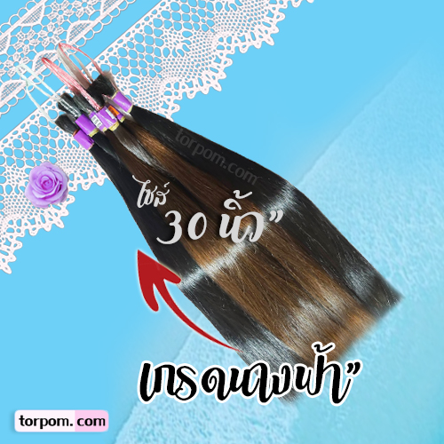 ผมแท้เกรดนางฟ้า 30 นิ้ว