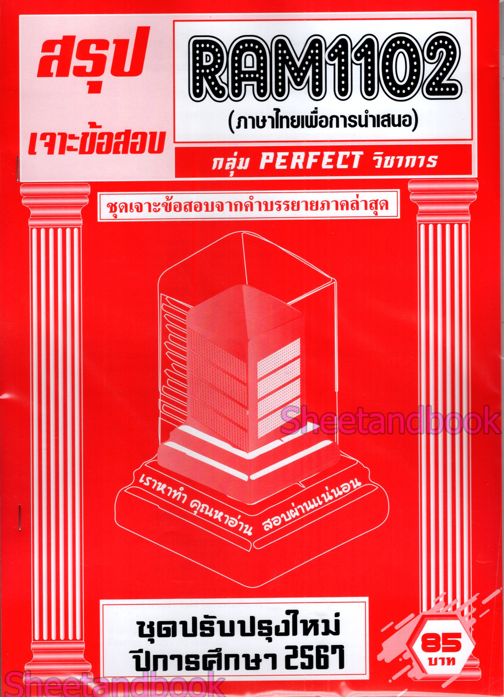 ชีทราม RAM1102 ภาษาไทยเพื่อการนำเสนอ (ข้อสอบปรนัย) Sheetandbook PERFECT