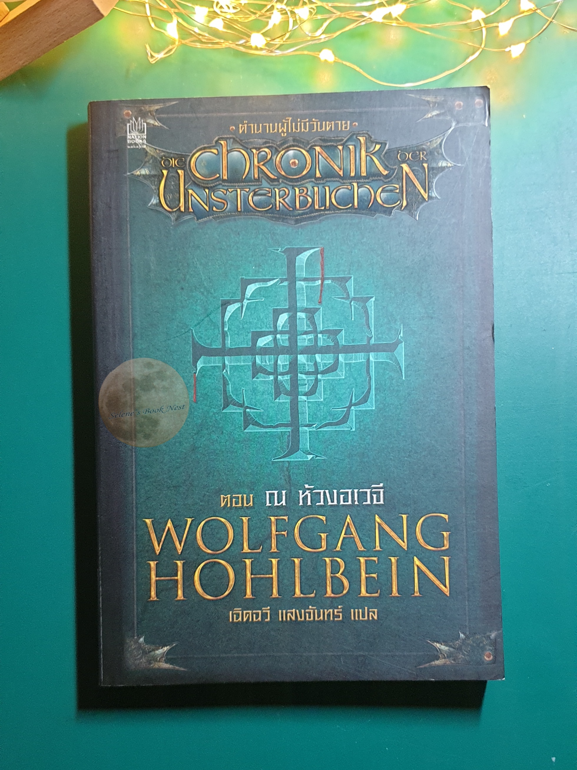 ตำนานผู้ไม่มีวันตาย (Chronik Unsterblichen) #1 ตอน ณ ห้วงอเวจี / ตำนานผู้ไม่มีวันตาย (Chronik Unsterblichen)