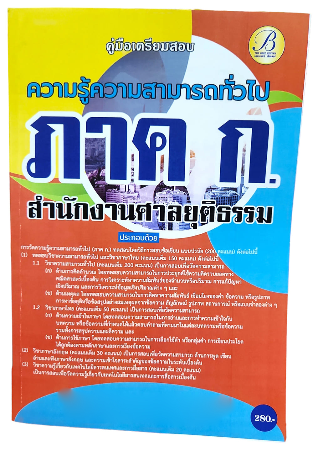 (ปี2567) คู่มือเตรียมสอบ ภาคก. ความรู้ความสามารถทั่วไป สำนักงานศาลยุติธรรม PK2574 sheetandbook