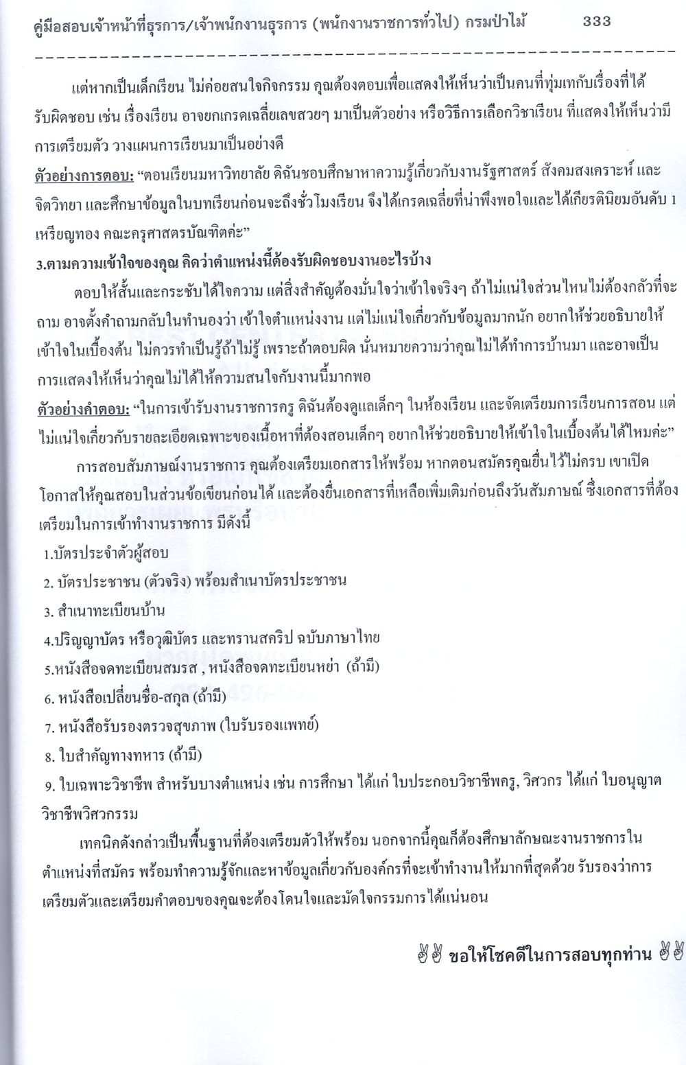 (ปี68) คู่มือเตรียมสอบ เจ้าหน้าที่ธุรการ/เจ้าพนักงานธุรการ (พนักงานราชการทั่วไป) กรมป่าไม้ ปี68 PK1961 sheetandbook