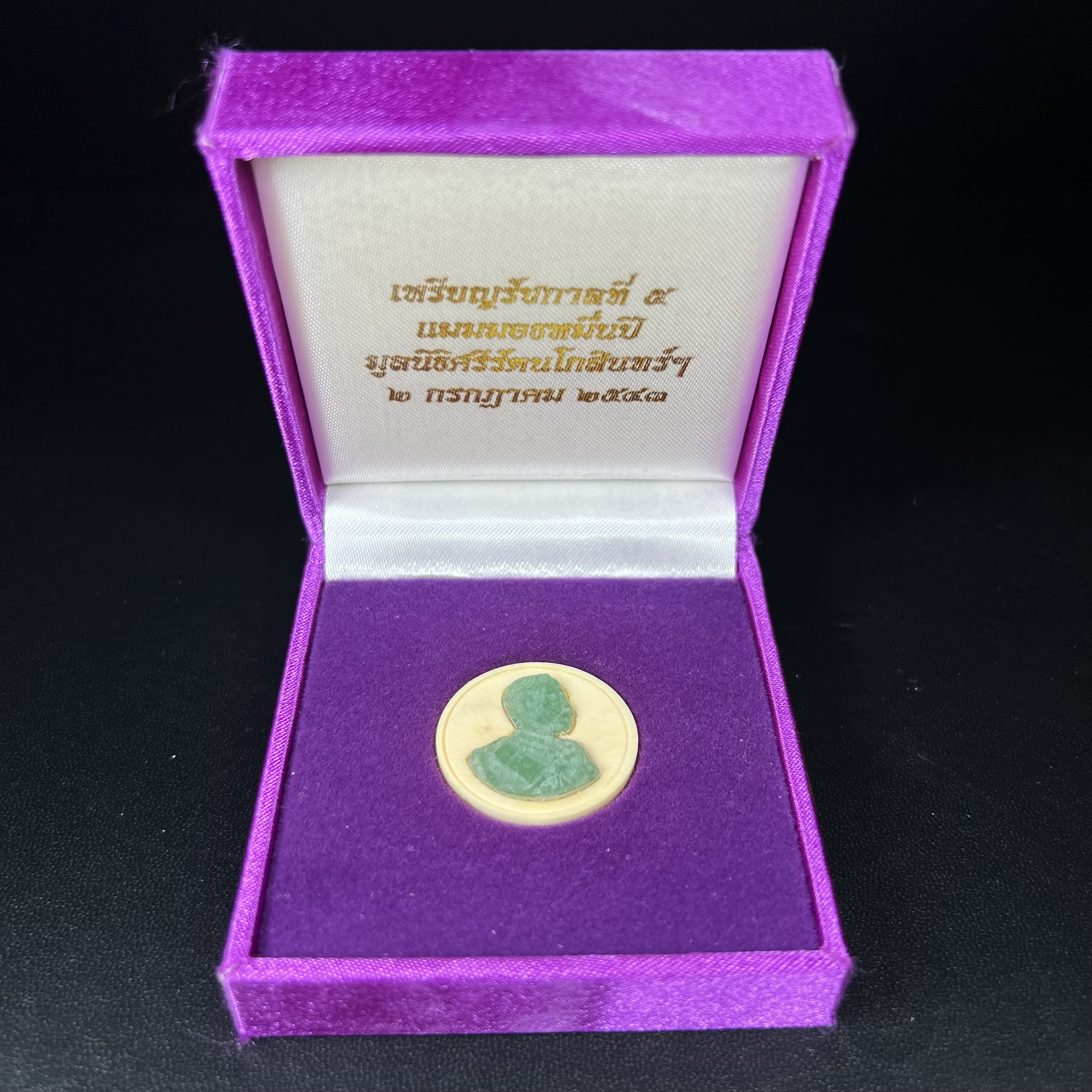 เหรียญรัชการที่ 5 แมมมอธหมื่นปี(หยก)หน้ากากแกะสลักจากเนื้อหยกแท้ มูลนิธิศรีรัตนโกสินทร์ 2 กรกฏาคม 2543 พิธีมังคลาภิเษก ณ พระอุโบสถวัดพระเชตุพนวิมลมังคลาราม(วัดโพธิ์)พร้อมด้วยเกจิอาจารย์ 108รูป(พิธีใหญ่)สภาพสวยพร้อมกล่องบรรจุเดิมครบ(วาระหายาก พบเจอน้อยมาก)