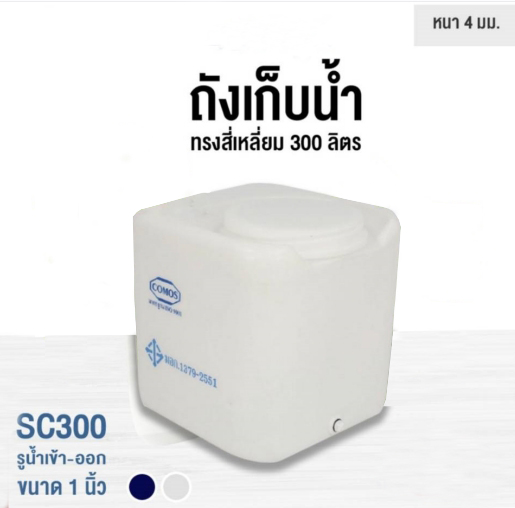 ถังเก็บน้ำเหลี่ยม 300 ลิตร (สีขาวหรือสีน้ำเงิน)
