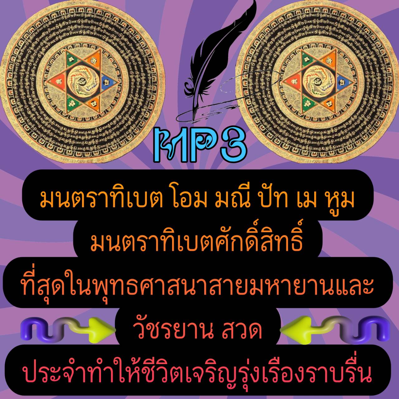 [พรเทวะ] แฟลชไดร์ฟ USb mp3 mp3 มนตราทิเบต โอม มณี ปัทเม หูม มนตราทิเบตศักดิ์สิทธิ์ที่สุดในพุทธศาสนาสายมหายานและวัชรยาน สวดประจำทำให้ชีวิตเจริญรุ่งรือง ราบรื่น ใช้กับเครื่องเล่น USB/mp3 ทุกชนิดหรือเปิดฟังในรถยนต์เปิดในคอมพิวเตอร์ได้ *** สามารถ โหลดใส่มือถื