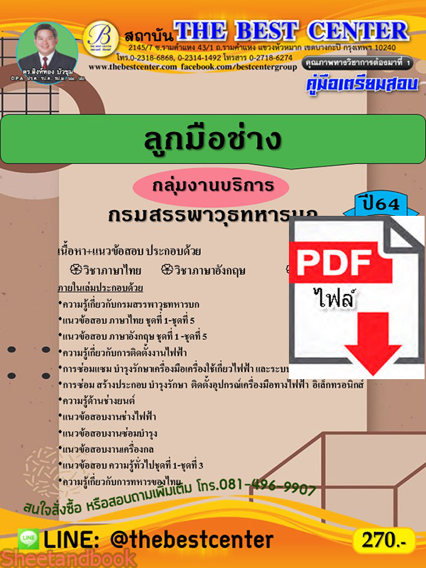 (ไฟล์ดาวโหลด) หนังสือคู่มือสอบ เจ้าหน้าที่ับัญชี ลูกมือช่าง กลุ่มงานบริการ กรมสรรพาวุธทหารบก ปี64 PKE2458