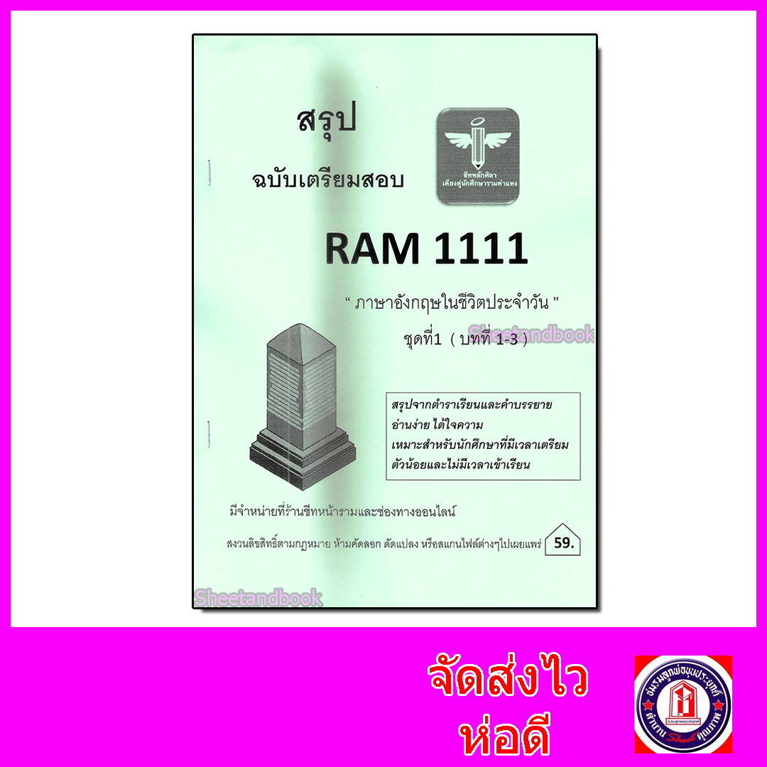 ชีทราม สรุป RAM1111 ชุดที่ 1 บทที่1-3 ภาษาอังกฤษในชีวิตประจำวัน Sheetandbook LSR0007