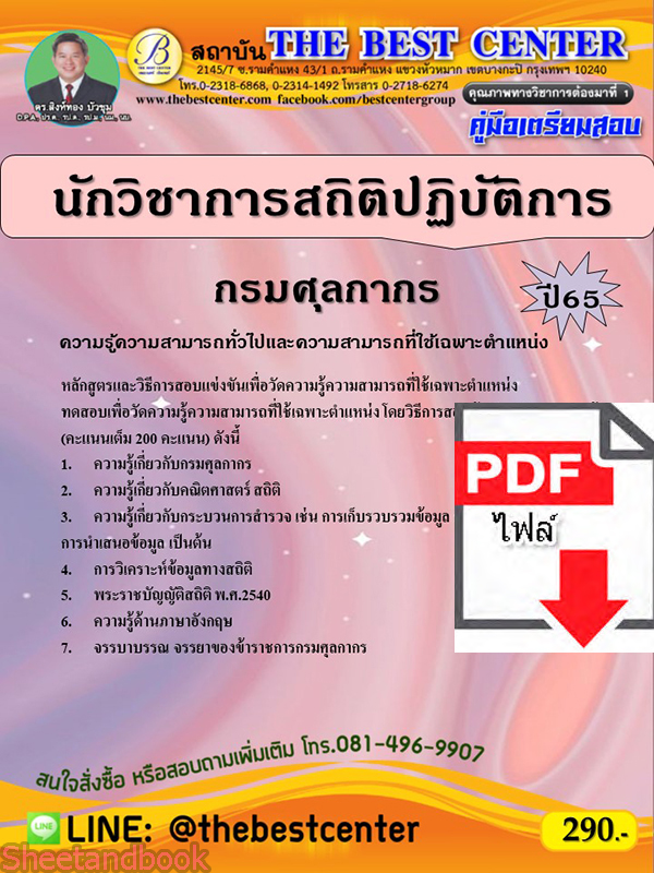 (ไฟล์ดาวโหลด) คู่มือเตรียมสอบ นักวิชาการสถิติปฏิบัติการ กรมศุลกากร ปี65 PKE3316