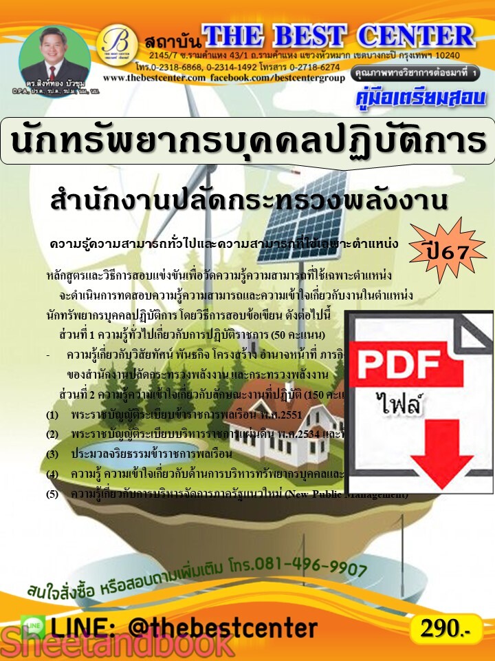 (ไฟล์ดาวโหลด) PDF คู่มือเตรียมสอบ นักทรัพยากรบุคคลปฏิบัติการ สำนักงานปลัดกระทรวงพลังงาน ปี67 PKE5211