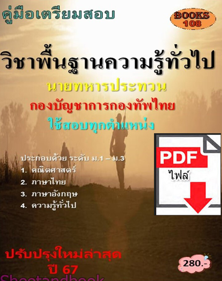 (ไฟล์ดาวโหลด) PDF คู่มือเตรียมสอบ นายทหารประทวน วิชาความรู้พื้นฐานทั่วไป กองบัญชาการกองทัพไทย ใช้สอบทุกตําแหน่ง ปี67 108KE0020