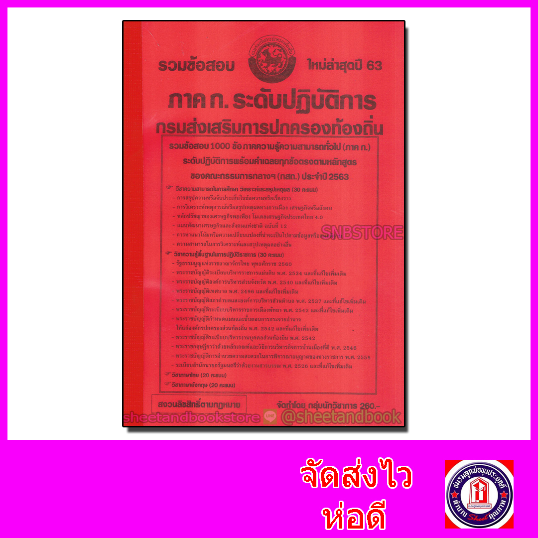รวมข้อสอบ 1,000 ข้อ ภาค ก. ระดับปฏิบัตืการ กรมส่งเสริมการปกครองท้องถิ่น ภาคความรู้ความสามารถทั่วไป ปี 63 KTS0603