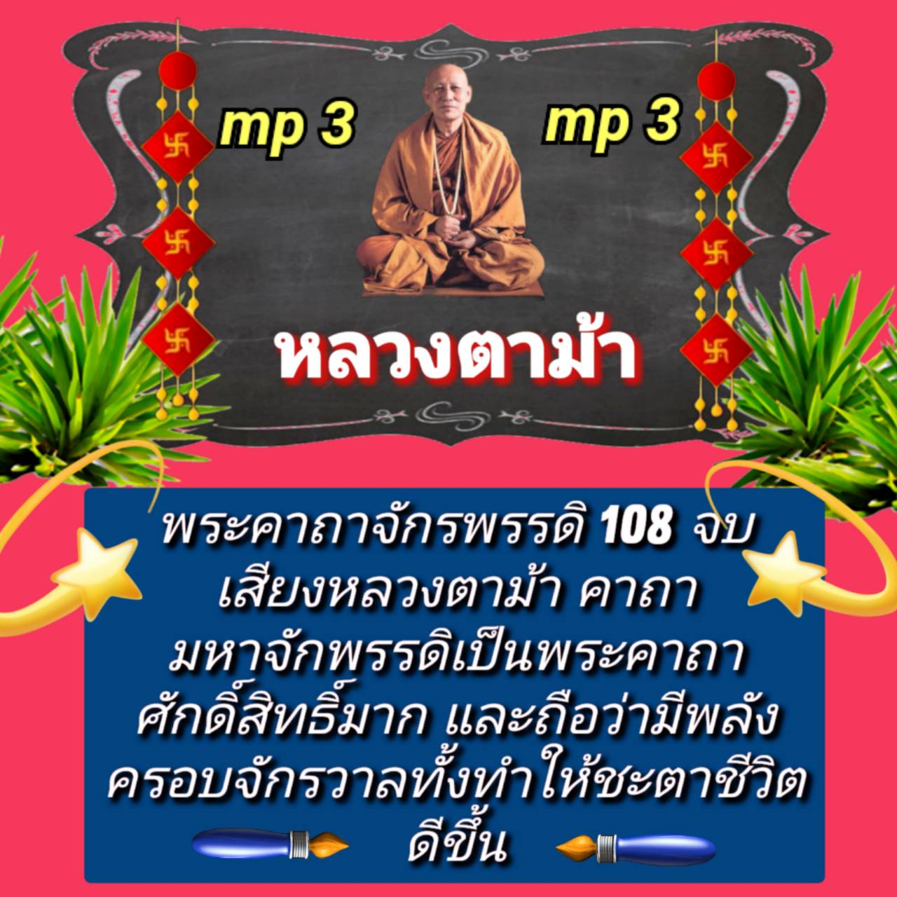 [พรเทวะ] แฟลชไดร์ฟ mp3 พระคาถามหาจักรพรรดิ 108 จบ เสียงหลวงตาม้า คาถามหาจักรพรรดิ เป็นพระคาถาที่ศักดิ์สิทธิ์มาก และถือว่ามีพลังครอบจักรวาล ทั้งทำให้ชะตาชีวิตดีขึ้น ใช้กับเครื่องเล่น USB/mp3 ทุกชนิดหรือเปิดฟังในรถยนต์เปิดในคอมพิวเตอร์ได้ *** ใช้กับเครื่องเ