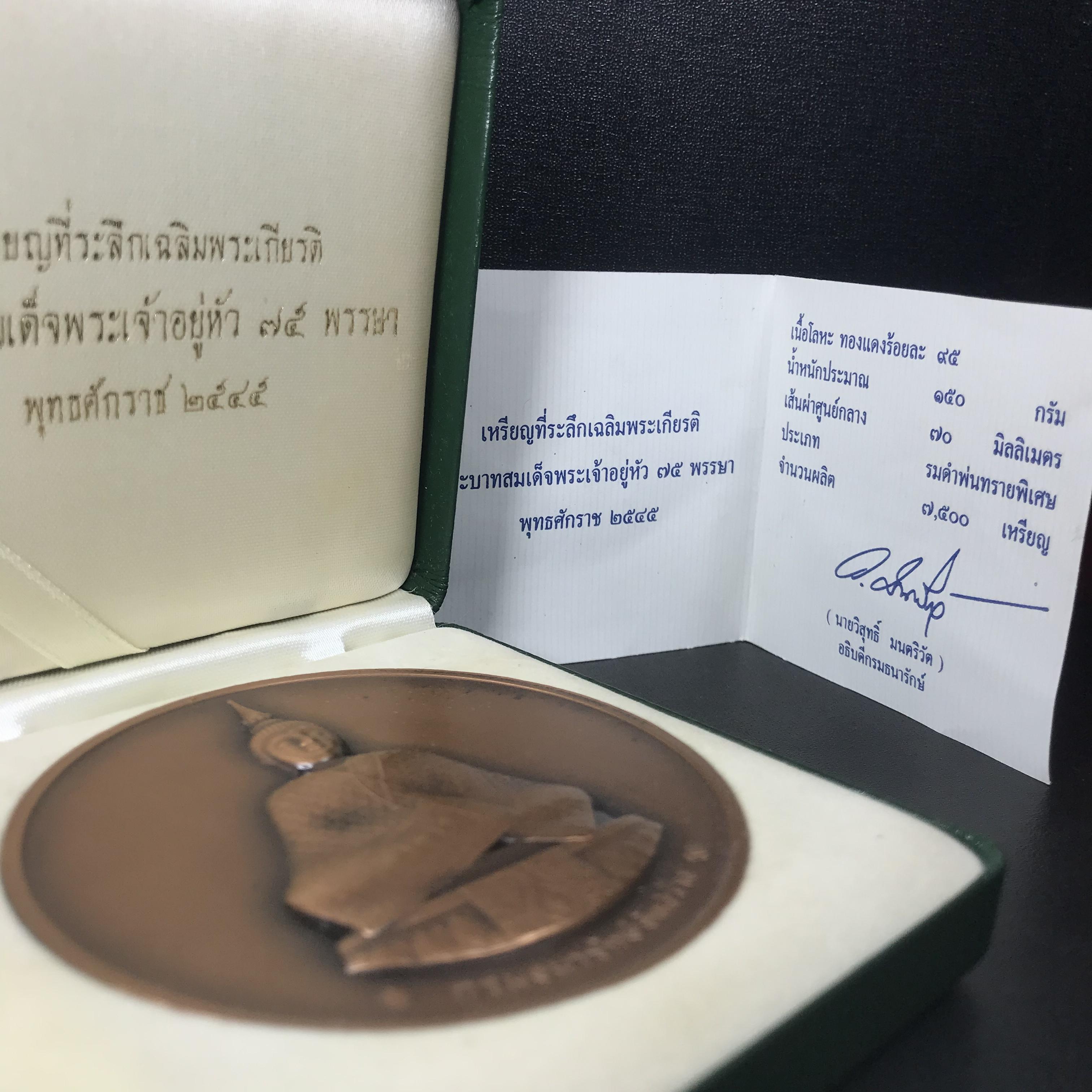 เหรียญพระแก้วมรกต กรมธนารักษ์จัดสร้าง ที่ระลึกในวโรกาสเฉลิมพระเกียรติ 75 พรรษา ปี 2545 เนื้อทองแดงรมดำพ่นทรายพิเศษ ขนาด 7 ซ.ม. พิมพ์เครื่องทรงฤดูหนาว กล่องใบรับรองเดิมครบสมบูรณ์(1 ใน 7500 เหรียญ)