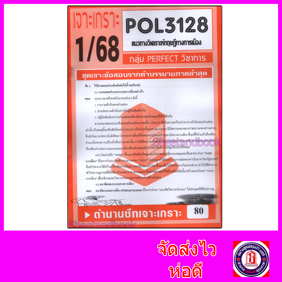 ชีทราม ข้อสอบ POL3128(PS219) แนวทางวิเคราะห์ทฤษฎีทางการเมือง (อัตนัย) Sheetandbook PFT0017