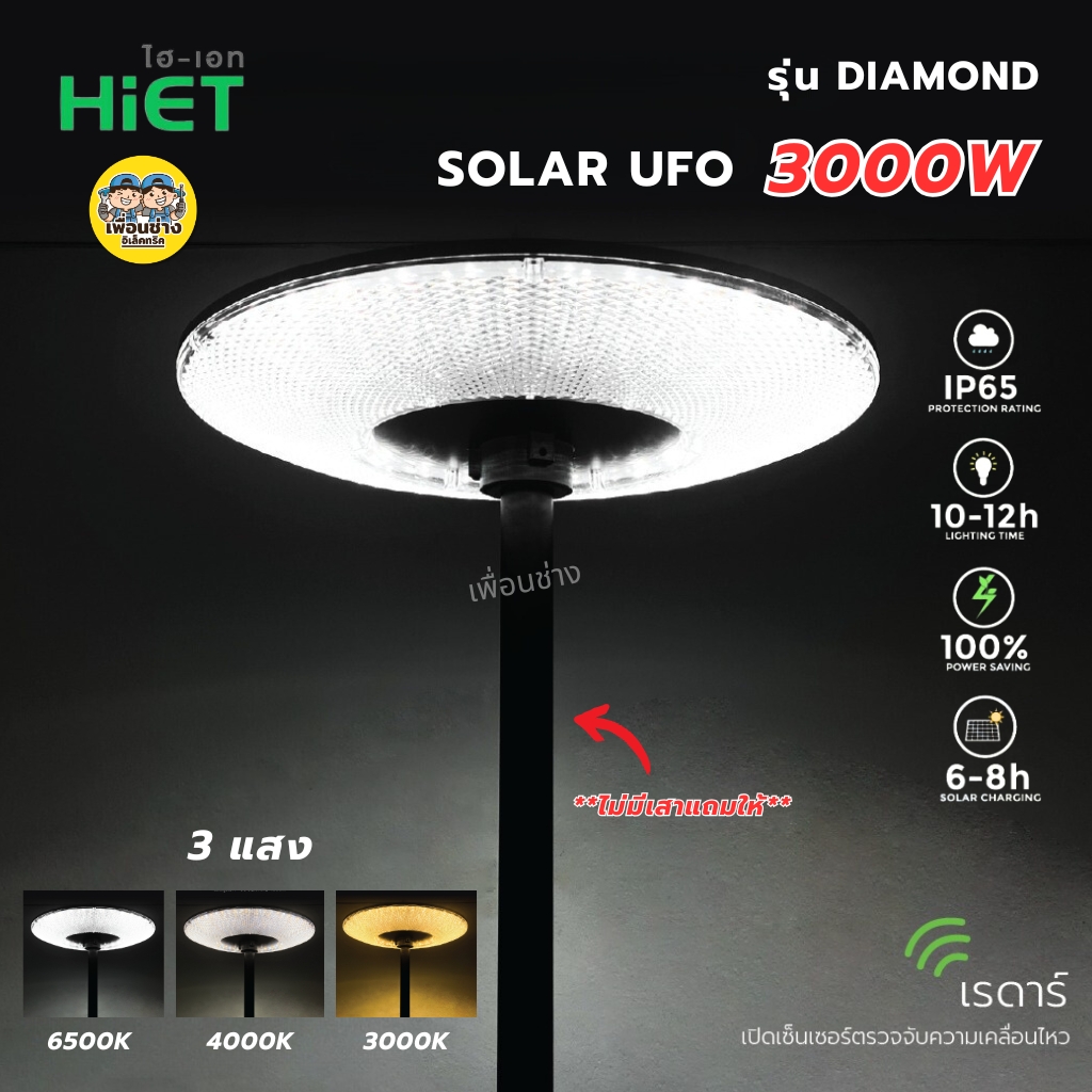 **ไม่มีเสาแถมให้** HiET โคมไฟโซล่าเซลล์ UFO 3000W รุ่น DIAMOND 3 แสง 6500K 4000K 3000K โคมไฟเสา โซลาร์เซลล์