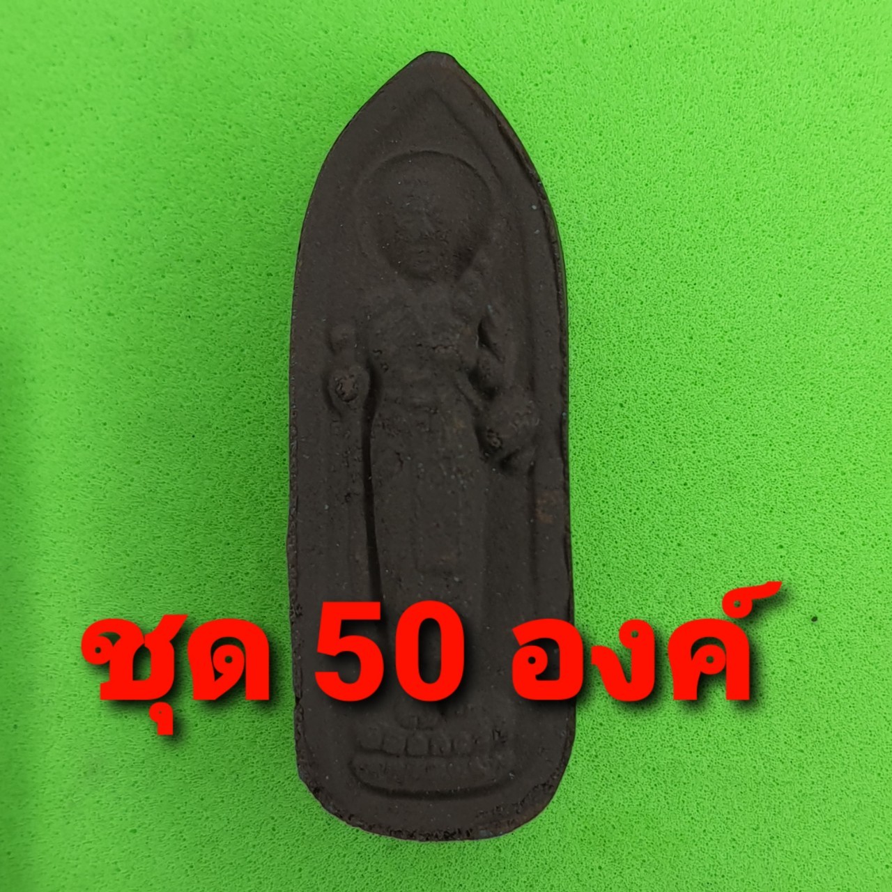 พระเครื่อง พระสีวลี 50 องค์ เนื้อแร่เหล็กน้ำพี้ แบบที่ 2 พระสิวลี พระเครื่องพระสีวลี พระสีวลีห้อยคอ พระแท้ พระสีวลีแขวนคอ พระสีวลีแท้